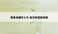 黑客帝国吓人不,有没有黑客帝国