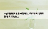 qq手机聊天记录如何导出,手机聊天记录如何导出到电脑上