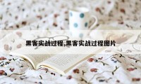 黑客实战过程,黑客实战过程图片