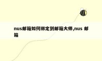 nus邮箱如何绑定到邮箱大师,nus 邮箱