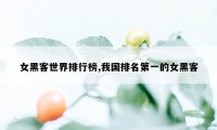 女黑客世界排行榜,我国排名第一的女黑客