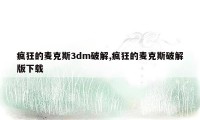 疯狂的麦克斯3dm破解,疯狂的麦克斯破解版下载