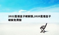 2022直播盒子破解版,2020直播盒子破解免费版