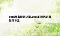 soul导出聊天记录,soul的聊天记录如何导出