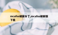 mcafee破解补丁,mcafee破解版下载