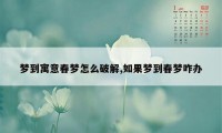 梦到寓意春梦怎么破解,如果梦到春梦咋办