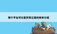 哪个平台可以查开房记录的简单介绍