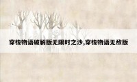 穿梭物语破解版无限时之沙,穿梭物语无敌版