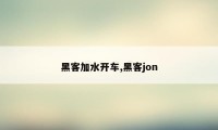 黑客加水开车,黑客jon