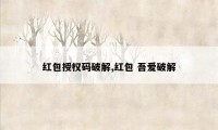 红包授权码破解,红包 吾爱破解