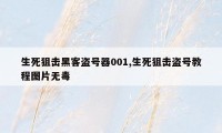 生死狙击黑客盗号器001,生死狙击盗号教程图片无毒