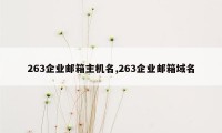 263企业邮箱主机名,263企业邮箱域名