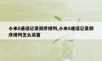 小米8通话记录倒序排列,小米8通话记录倒序排列怎么设置