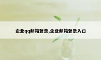 企业qq邮箱登录,企业邮箱登录入口