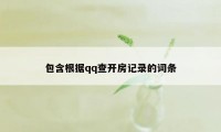 包含根据qq查开房记录的词条