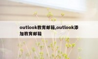 outlook教育邮箱,outlook添加教育邮箱