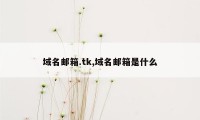 域名邮箱.tk,域名邮箱是什么