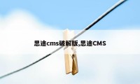 思途cms破解版,思途CMS