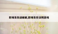 职场生存战破解,职场生存法则游戏