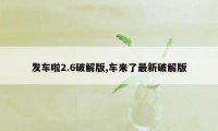 发车啦2.6破解版,车来了最新破解版