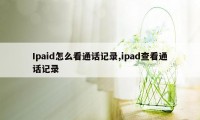 Ipaid怎么看通话记录,ipad查看通话记录