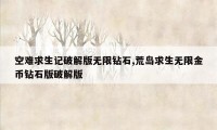 空难求生记破解版无限钻石,荒岛求生无限金币钻石版破解版