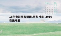 16年电影黑客德国,黑客 电影 2016在线观看