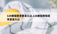 126邮箱登录登录入口,126邮箱登陆首页登录入口