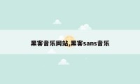 黑客音乐网站,黑客sans音乐