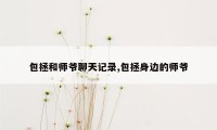 包拯和师爷聊天记录,包拯身边的师爷