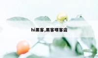 hi黑客,黑客嘿客店