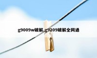 g9009w破解,g9209破解全网通