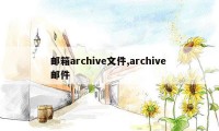 邮箱archive文件,archive 邮件