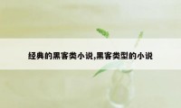 经典的黑客类小说,黑客类型的小说