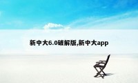 新中大6.0破解版,新中大app