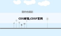 CDS邮箱,CDSF官网