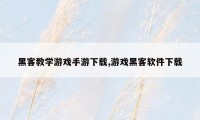 黑客教学游戏手游下载,游戏黑客软件下载