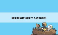 喻言邮箱地,喻言个人资料简历