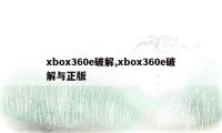 xbox360e破解,xbox360e破解与正版