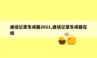 通话记录生成器2021,通话记录生成器在线