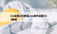 ios设置163邮箱,ios邮件设置163邮箱