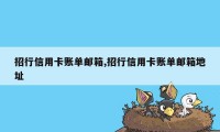 招行信用卡账单邮箱,招行信用卡账单邮箱地址