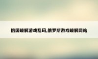 俄国破解游戏乱码,俄罗斯游戏破解网站