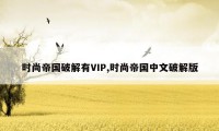 时尚帝国破解有VIP,时尚帝国中文破解版