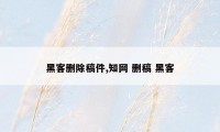 黑客删除稿件,知网 删稿 黑客