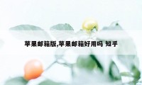 苹果邮箱版,苹果邮箱好用吗 知乎