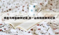 杨紫与明星聊天记录,张一山和杨紫聊天记录