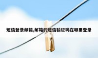 短信登录邮箱,邮箱的短信验证码在哪里登录