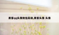 黑客qq头像微信高级,黑客头像 头像