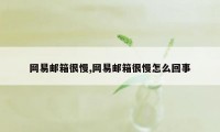 网易邮箱很慢,网易邮箱很慢怎么回事